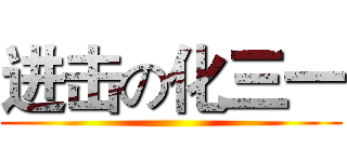 进击の化三一 ()