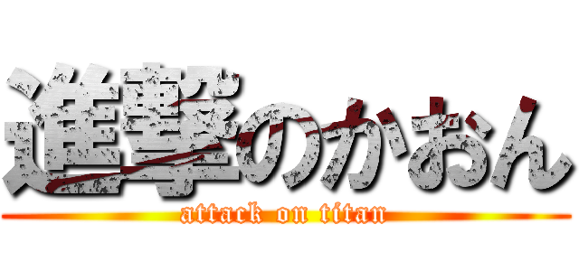 進撃のかおん (attack on titan)