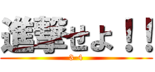 進撃せよ！！ (3-4)
