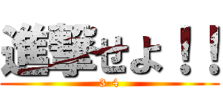 進撃せよ！！ (3-4)