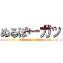 ぬるぽ←ガッ (attack on titan)