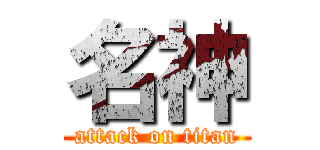 名神 (attack on titan)
