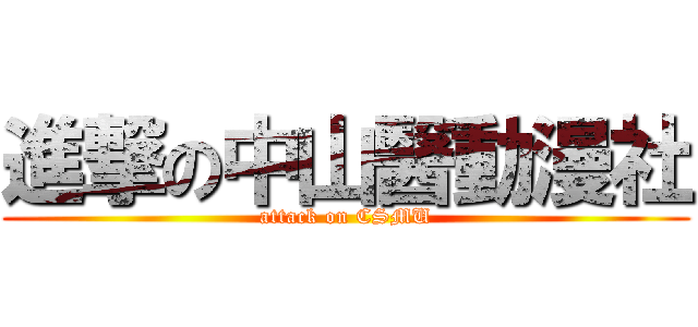 進撃の中山醫動漫社 (attack on CSMU)