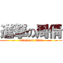進撃の周倩 (attack on titan)