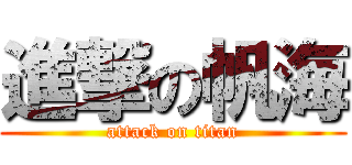 進撃の帆海 (attack on titan)