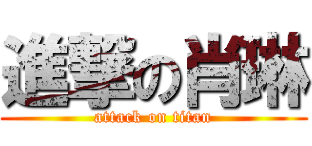 進撃の肖琳 (attack on titan)