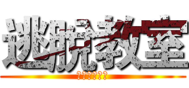 逃脫教室 (傳說中的祕寶)