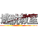 逃脫教室 (傳說中的祕寶)