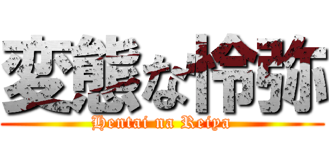 変態な怜弥 (Hentai na Reiya)