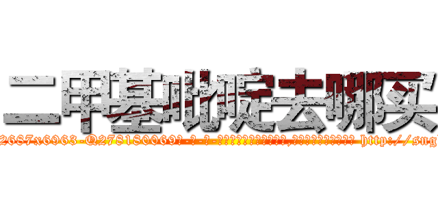 二甲基吡啶去哪买 (二甲基吡啶去哪买【电-186x2687x6963-Q278180069元-吉-药-业】我们做的是长期生意,靠的是老客户长期支持 http://sngk.net/3h0pIS
)