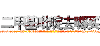 二甲基吡啶去哪买 (二甲基吡啶去哪买【电-186x2687x6963-Q278180069元-吉-药-业】我们做的是长期生意,靠的是老客户长期支持 http://sngk.net/3h0pIS
)