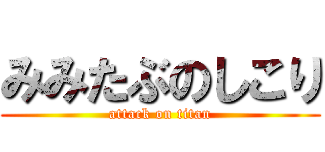 みみたぶのしこり (attack on titan)