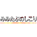 みみたぶのしこり (attack on titan)