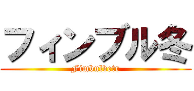 フィンブル冬 (Fimbulvetr)