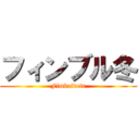 フィンブル冬 (Fimbulvetr)