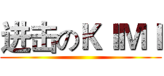 进击のＫＩＭＩ ()