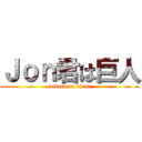Ｊｏｎ君は巨人 (attack on titan)