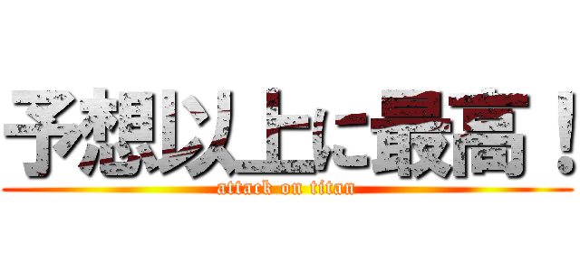 予想以上に最高！ (attack on titan)