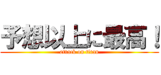 予想以上に最高！ (attack on titan)