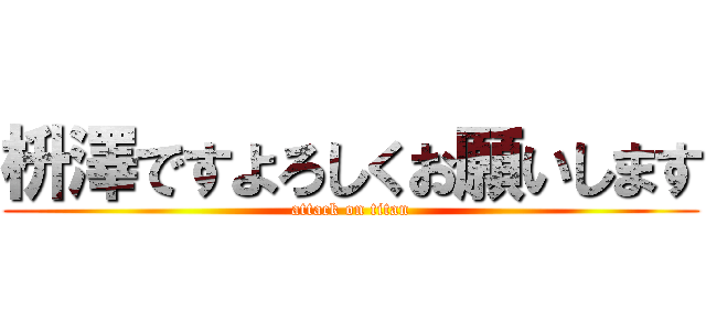 枡澤ですよろしくお願いします (attack on titan)