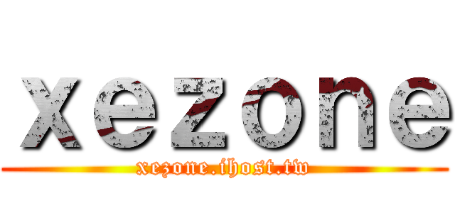 ｘｅｚｏｎｅ (xezone.ihost.tw)