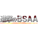 進撃のＢＳＡＡ (attack on BSAA)