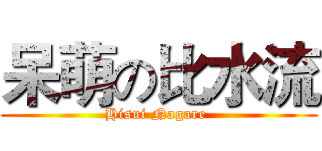 呆萌の比水流 (Hisui Nagare )