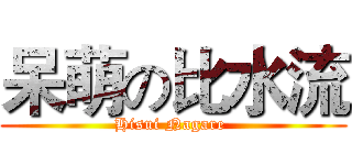 呆萌の比水流 (Hisui Nagare )