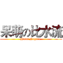 呆萌の比水流 (Hisui Nagare )