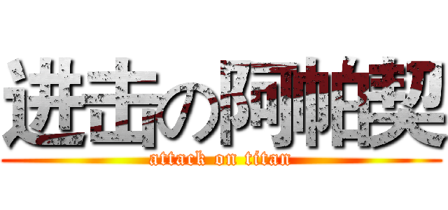进击の阿帕契 (attack on titan)