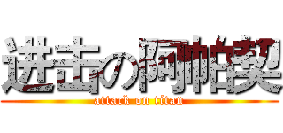 进击の阿帕契 (attack on titan)