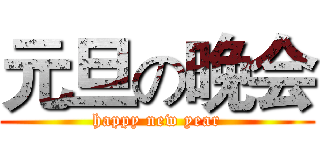 元旦の晚会 (happy new year)