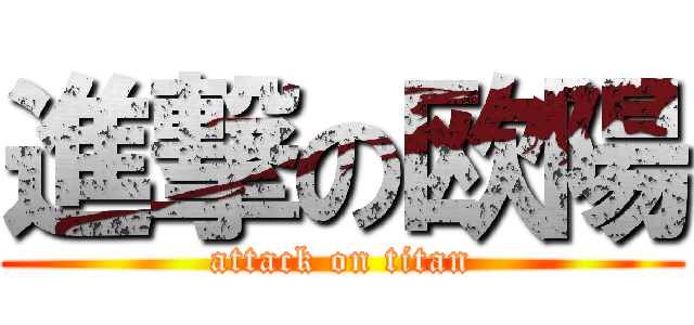 進撃の欧陽 (attack on titan)