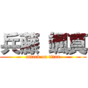 兵藤 颯真 (attack on titan)