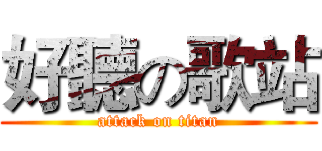 好聽の歌站 (attack on titan)