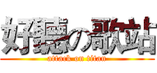 好聽の歌站 (attack on titan)