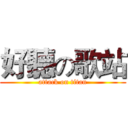 好聽の歌站 (attack on titan)