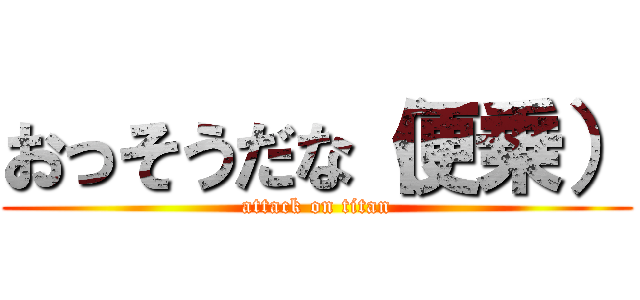 おっそうだな（便乗） (attack on titan)