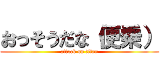 おっそうだな（便乗） (attack on titan)