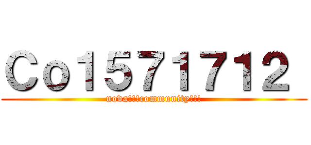 Ｃｏ１５７１７１２  (nova!!!community!!!)