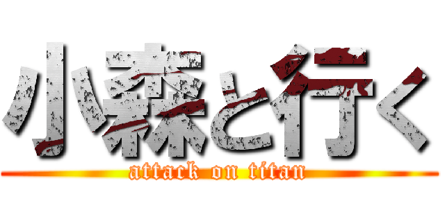 小森と行く (attack on titan)