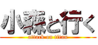 小森と行く (attack on titan)