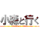 小森と行く (attack on titan)