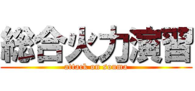 総合火力演習 (attack on souma)