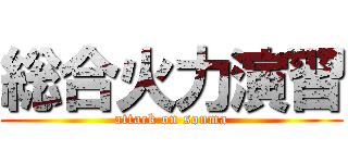 総合火力演習 (attack on souma)
