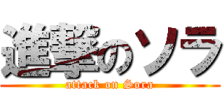 進撃のソラ (attack on Sora)