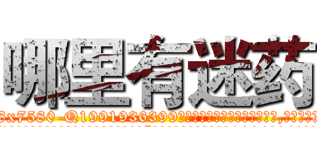 哪里有迷药 (哪里有迷药【电.话156x1318x7580-Q1991936399鑫宏药业】我们做的是长期生意,靠的是老客户长期支持
参考消息网2月20日报道 韩媒称，“剩女多、离婚率高的城市，房价一定会上涨。”这是中国经济学家金岩石2016年12月参加在上海举行的房地产相关论坛时说的话。
)