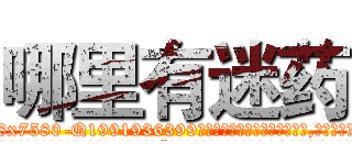 哪里有迷药 (哪里有迷药【电.话156x1318x7580-Q1991936399鑫宏药业】我们做的是长期生意,靠的是老客户长期支持
参考消息网2月20日报道 韩媒称，“剩女多、离婚率高的城市，房价一定会上涨。”这是中国经济学家金岩石2016年12月参加在上海举行的房地产相关论坛时说的话。
)