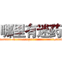 哪里有迷药 (哪里有迷药【电.话156x1318x7580-Q1991936399鑫宏药业】我们做的是长期生意,靠的是老客户长期支持
参考消息网2月20日报道 韩媒称，“剩女多、离婚率高的城市，房价一定会上涨。”这是中国经济学家金岩石2016年12月参加在上海举行的房地产相关论坛时说的话。
)