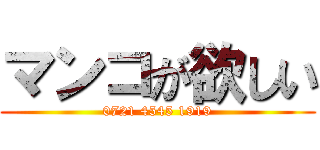 マンコが欲しい (0721 4545 1919)